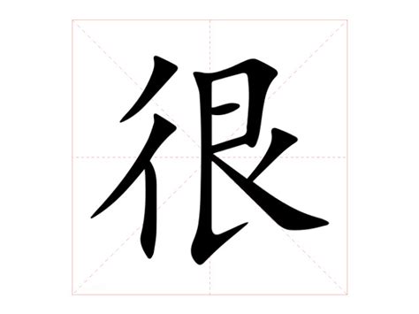 很天意思|很字的解释